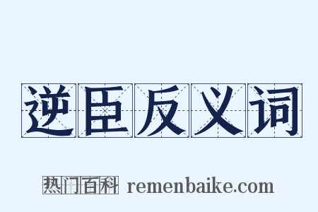 逆臣反义词是什么意思的图片